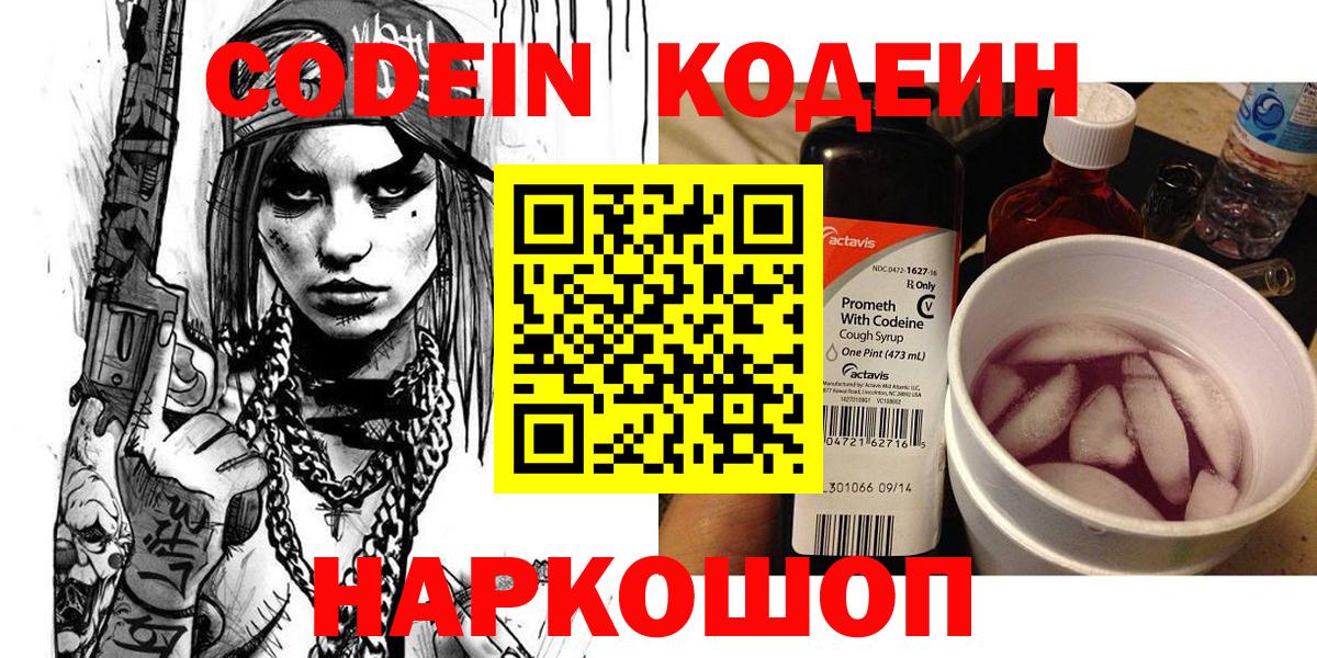 Codein напиток Lean (лин)  Codein Purple Drank  Томск  Вход с VPN 