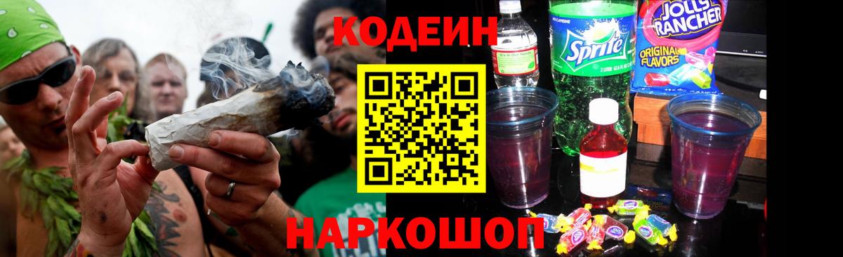 Codein напиток Lean (лин) Томск